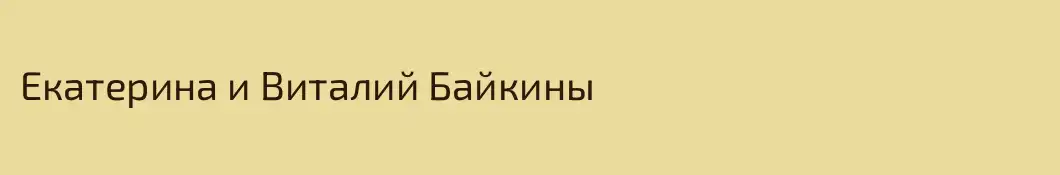 Екатерина и Виталий Байкины